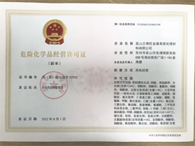 危險化學品經營許可證