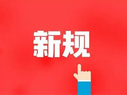 購(gòu)買危險(xiǎn)化學(xué)品、銷售、運(yùn)輸相關(guān)規(guī)定